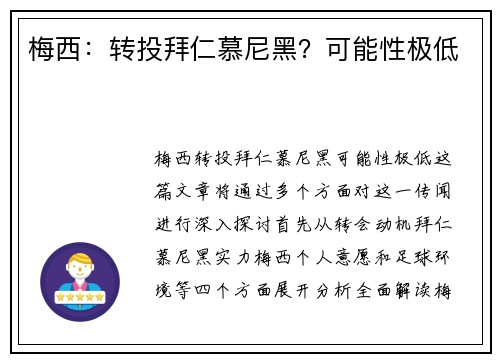 梅西：转投拜仁慕尼黑？可能性极低