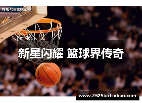 新星闪耀 篮球界传奇