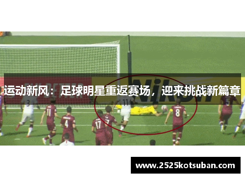 运动新风：足球明星重返赛场，迎来挑战新篇章