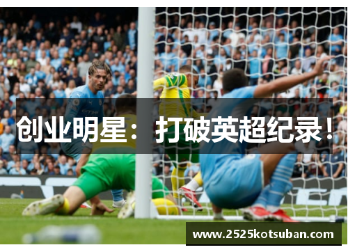 创业明星：打破英超纪录！