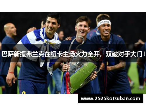 巴萨新援弗兰克在纽卡主场火力全开，双破对手大门！