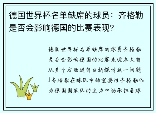 德国世界杯名单缺席的球员：齐格勒是否会影响德国的比赛表现？